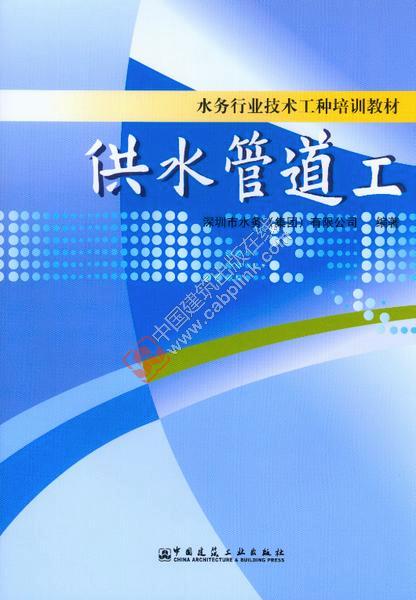 水务行业技术工种培训教材供水管道工