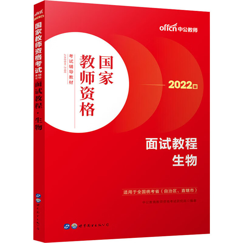 面试教程 生物 2022版 图书