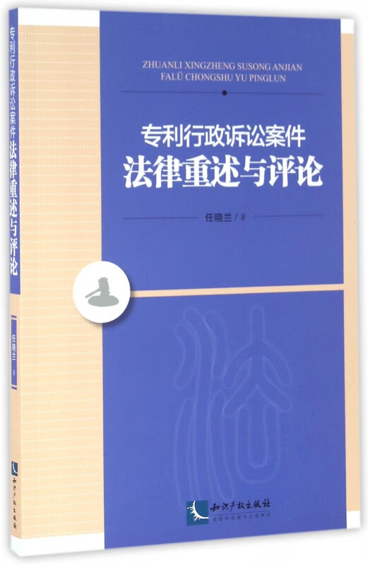 专利行政诉讼案件法律重述与评论