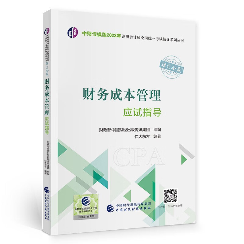 注册会计师2023教材 财务成本管理应试