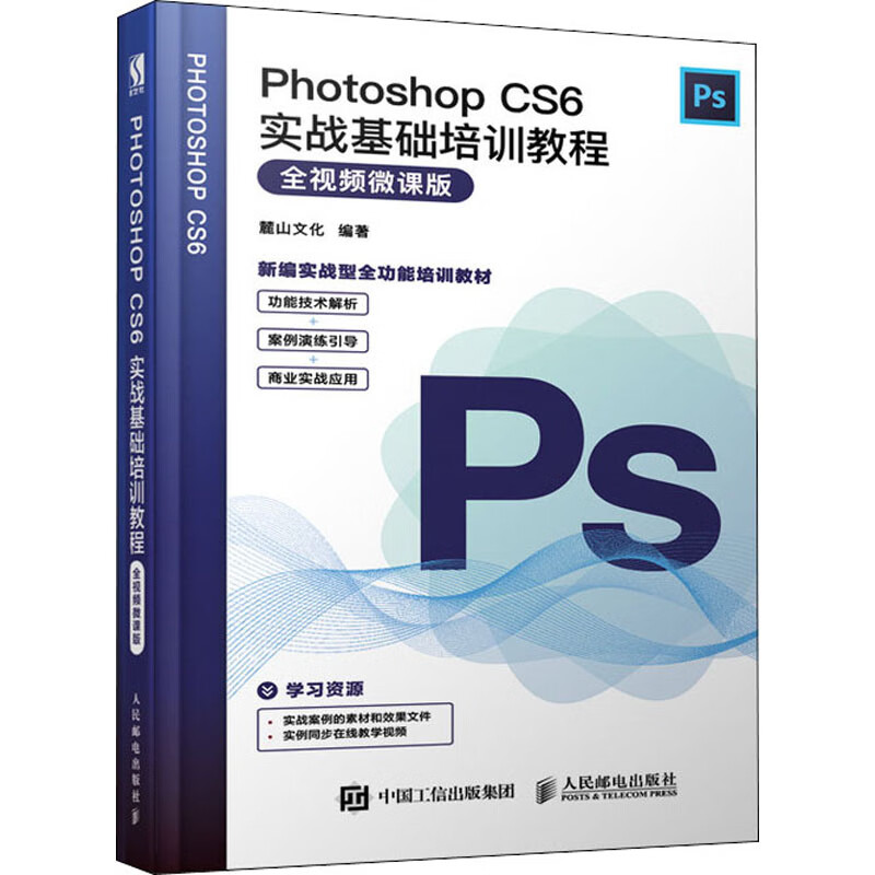 Photoshop CS6实战基础培训教程 全视频微课版