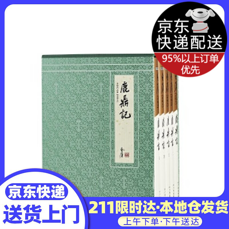 金庸作品集-鹿鼎记 金庸 著 广州出版社