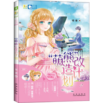 意林小小姐灵气少女系列:"萌熊"改造计划