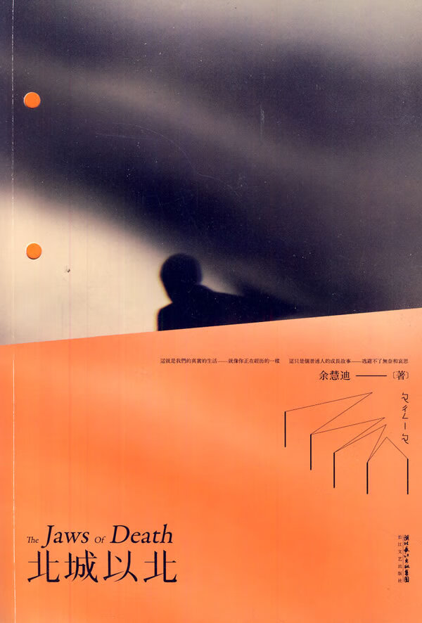 北城以北 余慧迪【正版书籍,畅读优品】