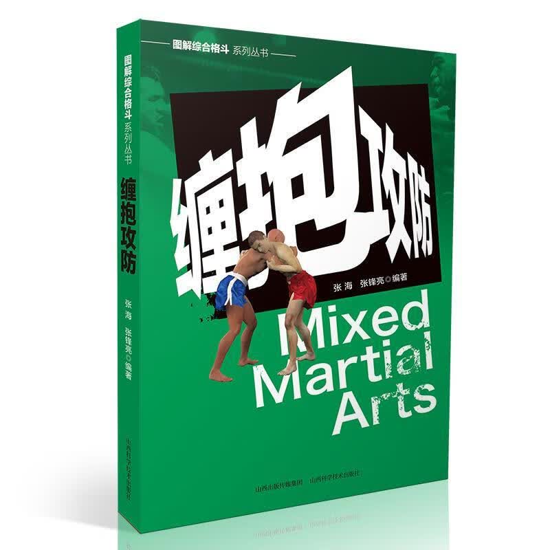 缠抱攻防张海张锋亮山西科学技术出版社9787537758741/运动/健身书籍