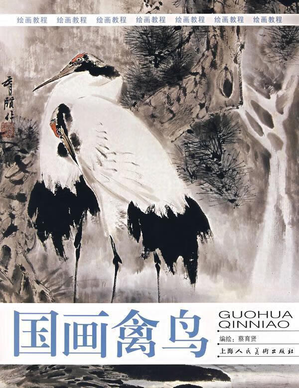 国画禽鸟 蔡育贤 编绘【书】