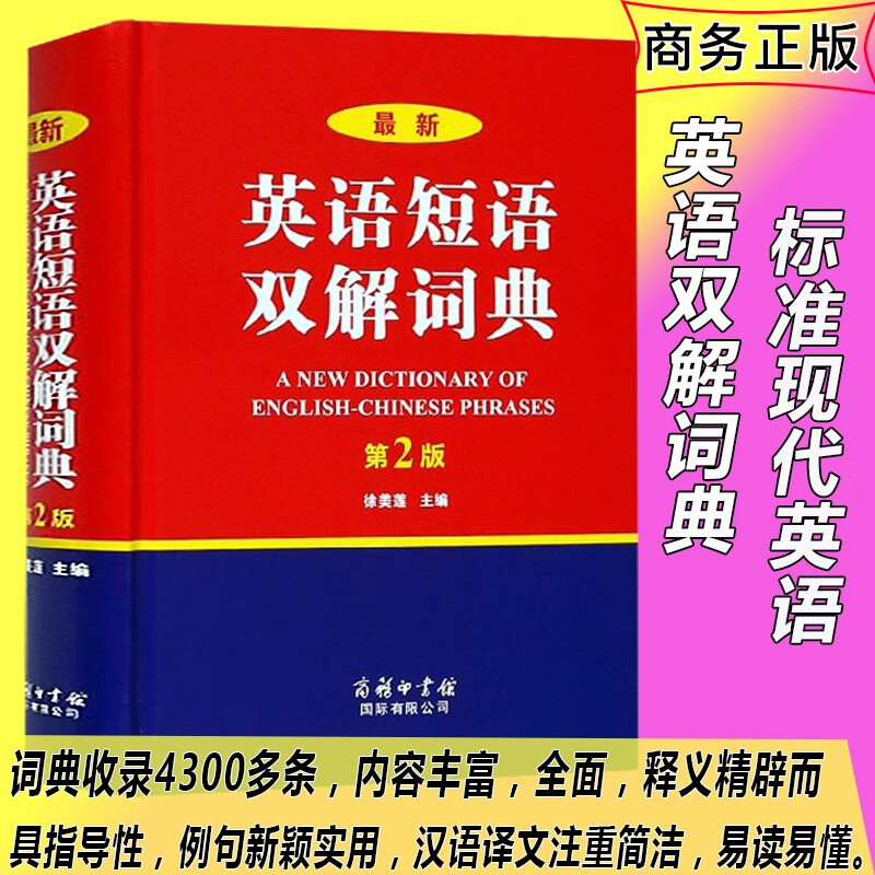 新英语短语双解词典第二版 短语初中学生高中生大学生实用工具书语法短语解释释义 默认系列