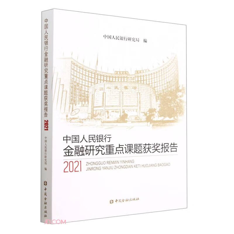中国人民银行金融研究重点课题获奖报告(2021)