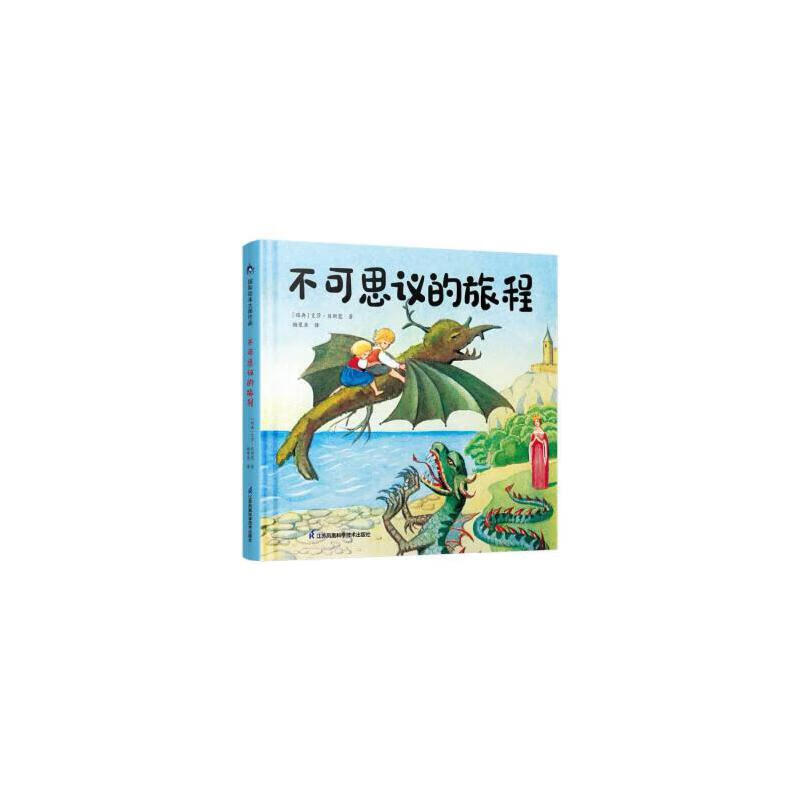 正版a-33-s(精装绘本引进版)国际绘本大师作品:不可思议的旅程