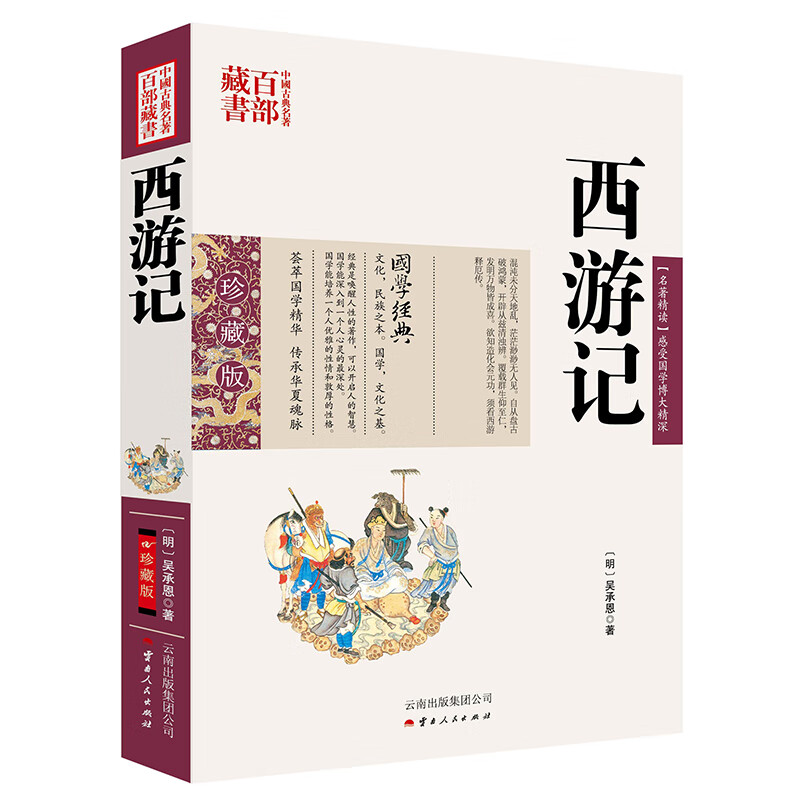 中国古典名著百部藏书：西游记