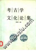 考古学文化论集 苏秉琦 主编【正版】