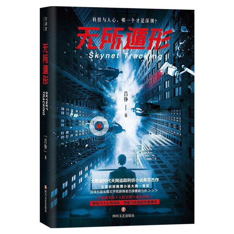 无所遁形 吕铮 9787541155352