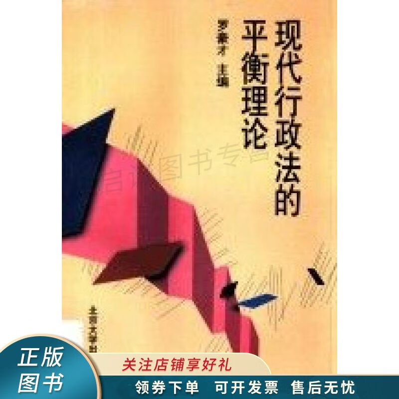 现代行政法的平衡理论 罗豪才