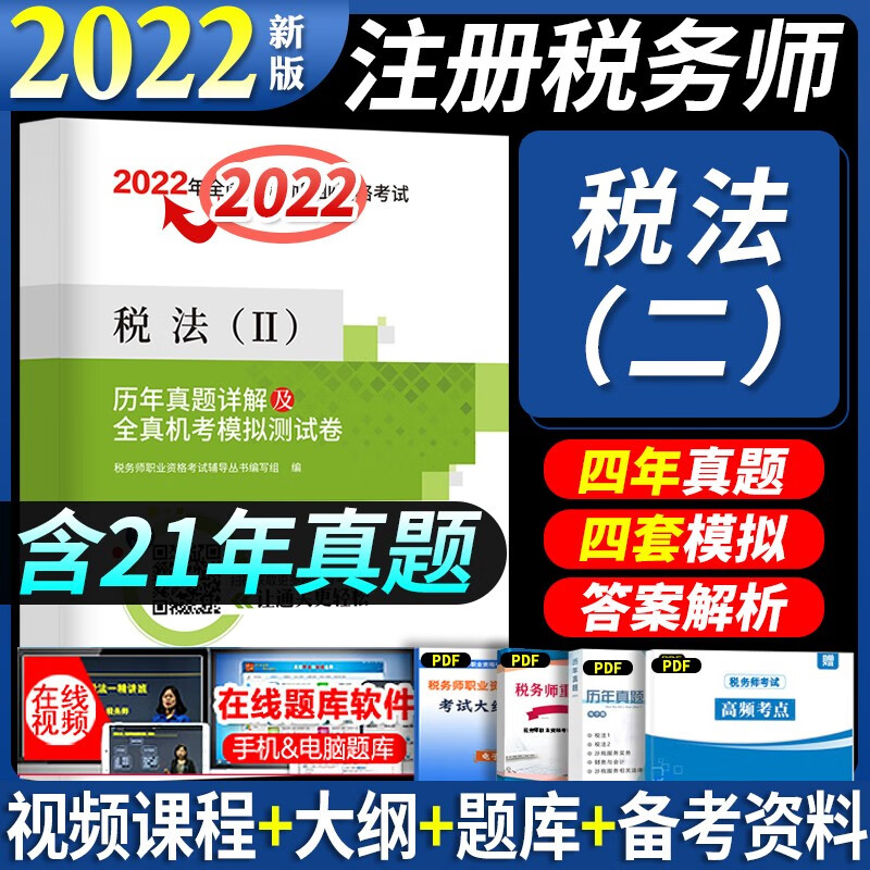 2022税务师历年真题 注册税务师2022真题试卷 税务师试卷 税务师试卷2022 税法二 历年真题