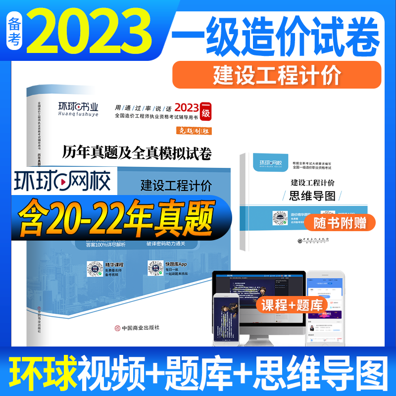 环球网校 2023一级造价工程师教材配套历年真题及押题模拟试卷 一级造价师真题试卷冲刺题 一级造价工程师真题试卷 建设工程计价 默认