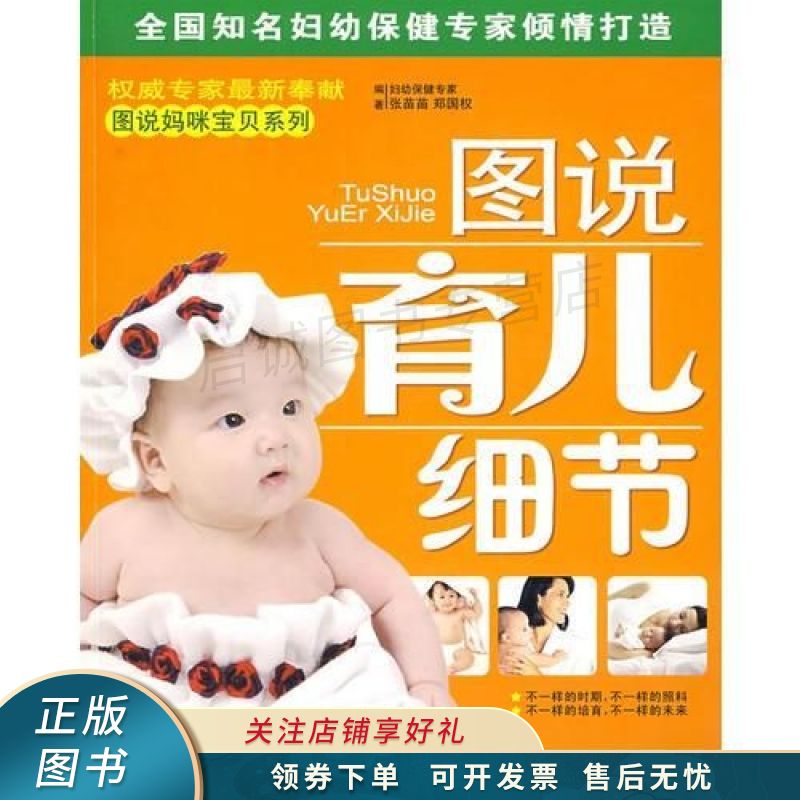 图说妈咪宝贝系列：图说育儿细节 郑国权