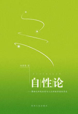 自性论 事物之终极本质与人之终极价值的寻求【正版好书,下单速发】