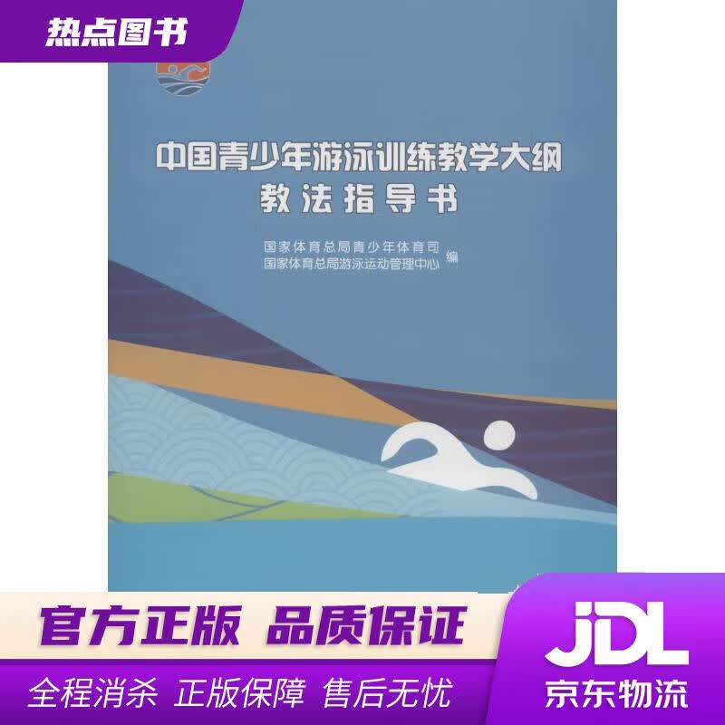 【新华书店 官方正版】中国青少年游泳训练教学大纲教法指导书（附光盘） 国家体育总局青少年体育司,游泳运动管中心 人民体育出