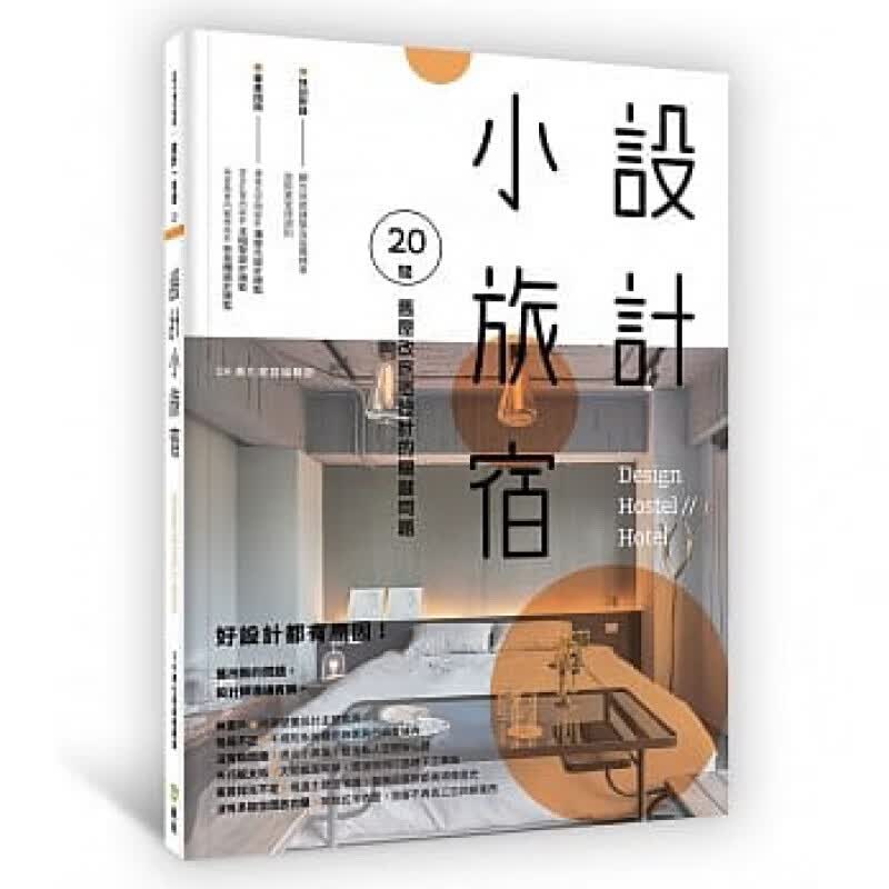 预订台版 设计小旅宿 旧屋改旅宿居家设计一本通装饰装修装潢装修收纳室内设计