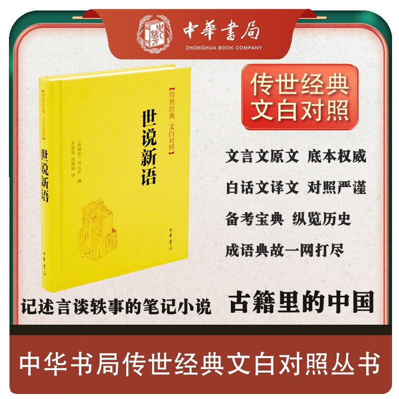 世说新语精装 传世经典文白对照中华书局文言文白话文对照横排简体