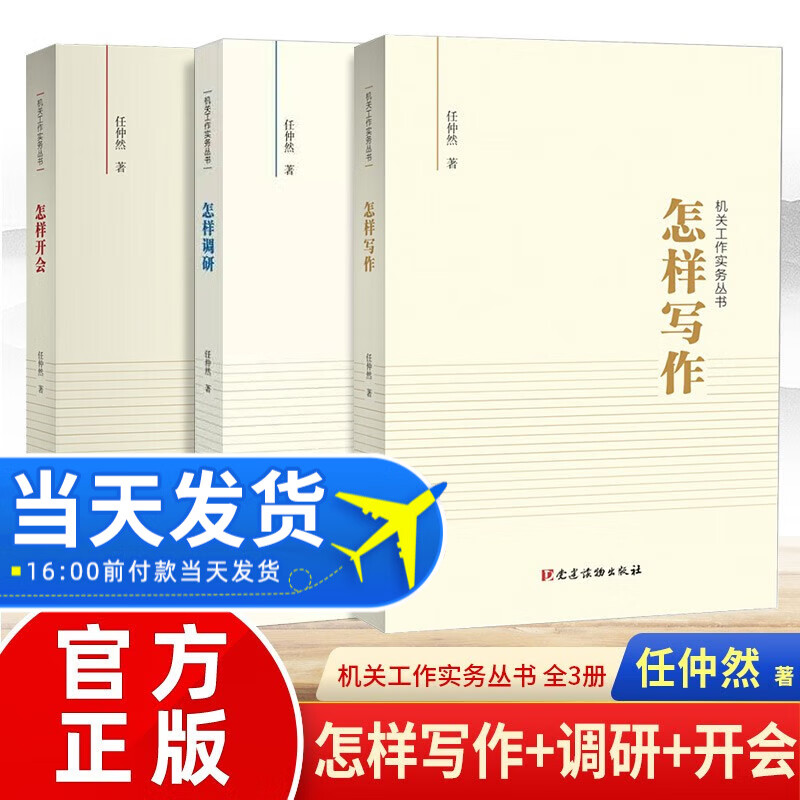 包邮机关工作实务丛书：怎样写作+怎样调研+怎样开会3册组合 任仲然 党员干部培训公文写作用书领导自我修养党政读物