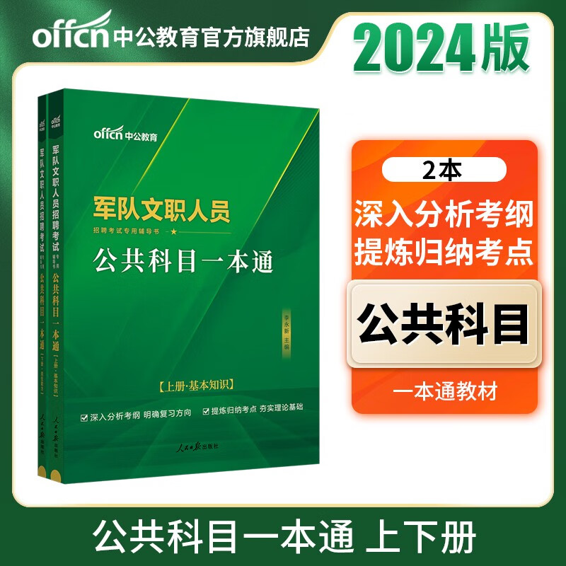 中公教育军队文职公共科目2024军队文职教材部队文职人员招聘考试用书：公共科目一本通（基本知识+岗位能力）