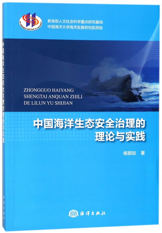 中国海洋生态安全治理的理论与实践