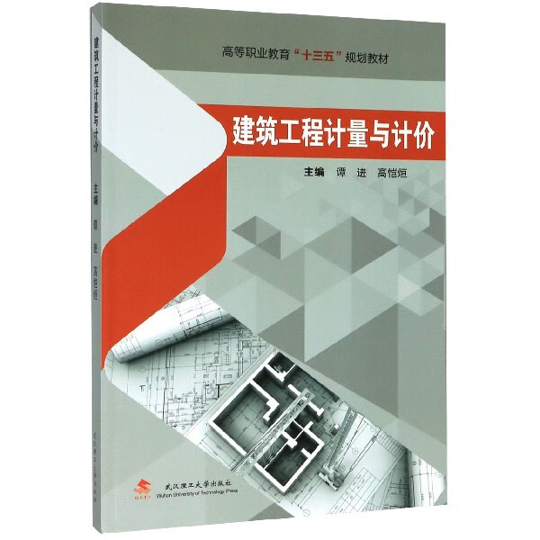 建筑工程计量与计价(高等职业教育十三五规划教材)