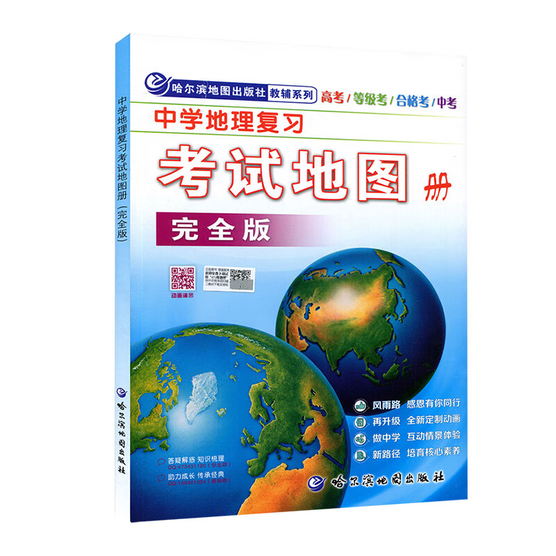 中学地理复习考试地图册完全版 中考学生通用版哈尔滨地图出版社