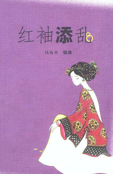 红袖添乱：钱海燕妙语漫画