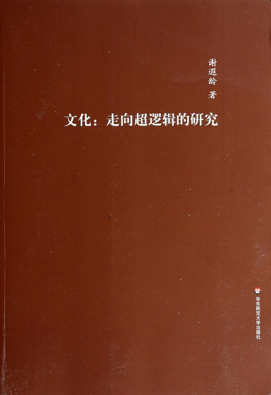 文化--走向超逻辑的研究