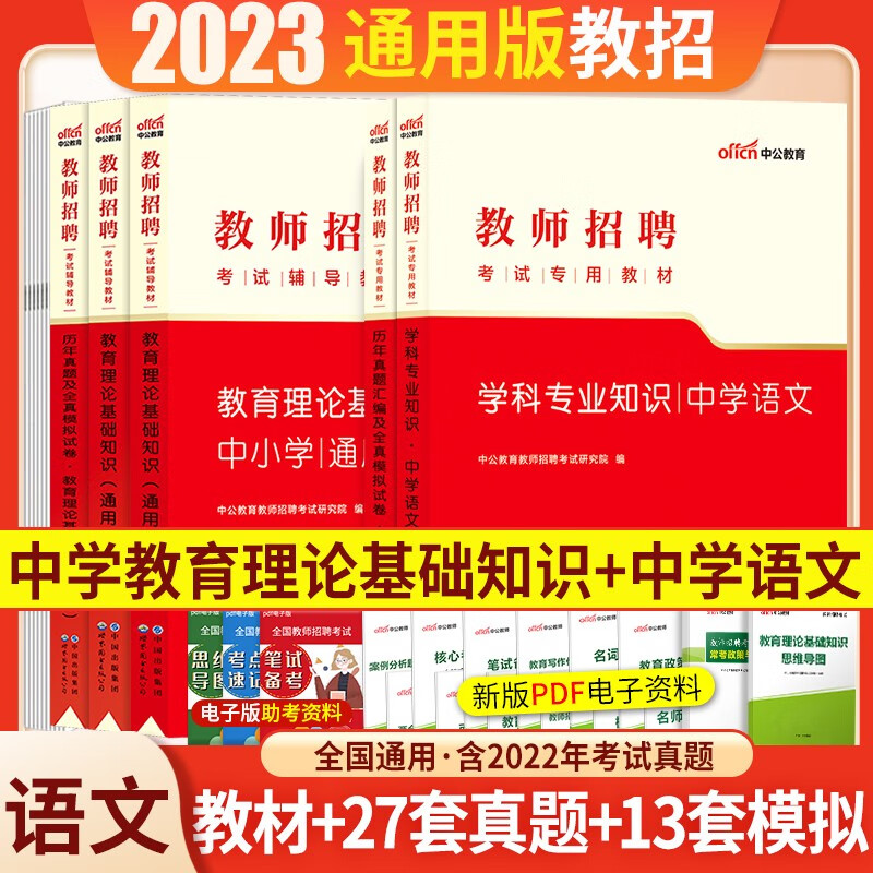 中学语文】中公教育2023教师招聘考试用书编制笔试招教教育理论基础初高中学科知识教材历年真题试卷题库 辽宁省福建省陕西省黑龙江省山西省贵州省吉林省甘肃省