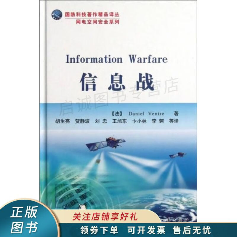 国防科技著作精品译丛网电空间安全系列：信息战 文彻