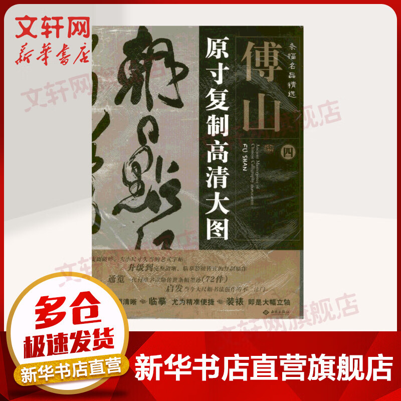 条幅名品精选:原寸复制高清大图.傅山(四) 