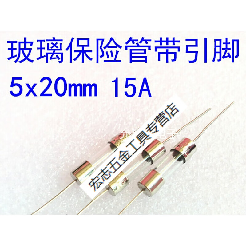 哩嗹啰嗹全新保险管 15a250v 5*20mm 带引线 电磁炉保险丝 20只 20只