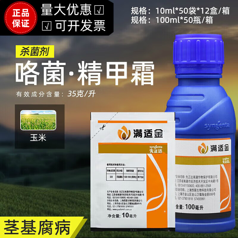 精甲霜灵咯菌腈玉米茎基腐病种衣剂拌种剂农药杀菌剂 满适金10ml/5袋