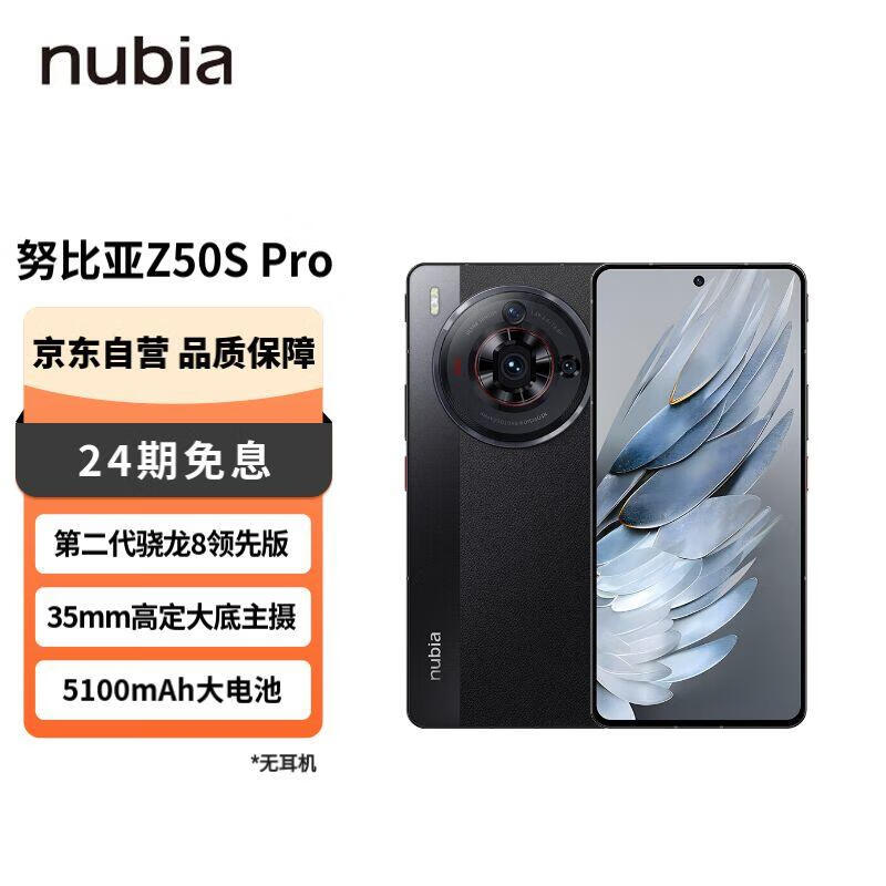 nubia 努比亚Z50S Pro 12GB+1T黑咖 第二代骁龙8领先版 35mm高定大底主摄 5100mAh 1.5K直屏 5G手机游戏拍照使用感如何?