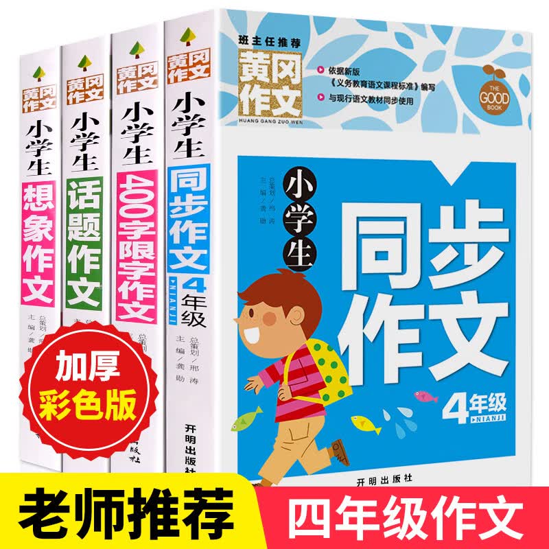 黄冈作文4册 小学生四年级作文书大全 4年级同步作文+话题作文+想象作文+400字限字作文大全辅导书