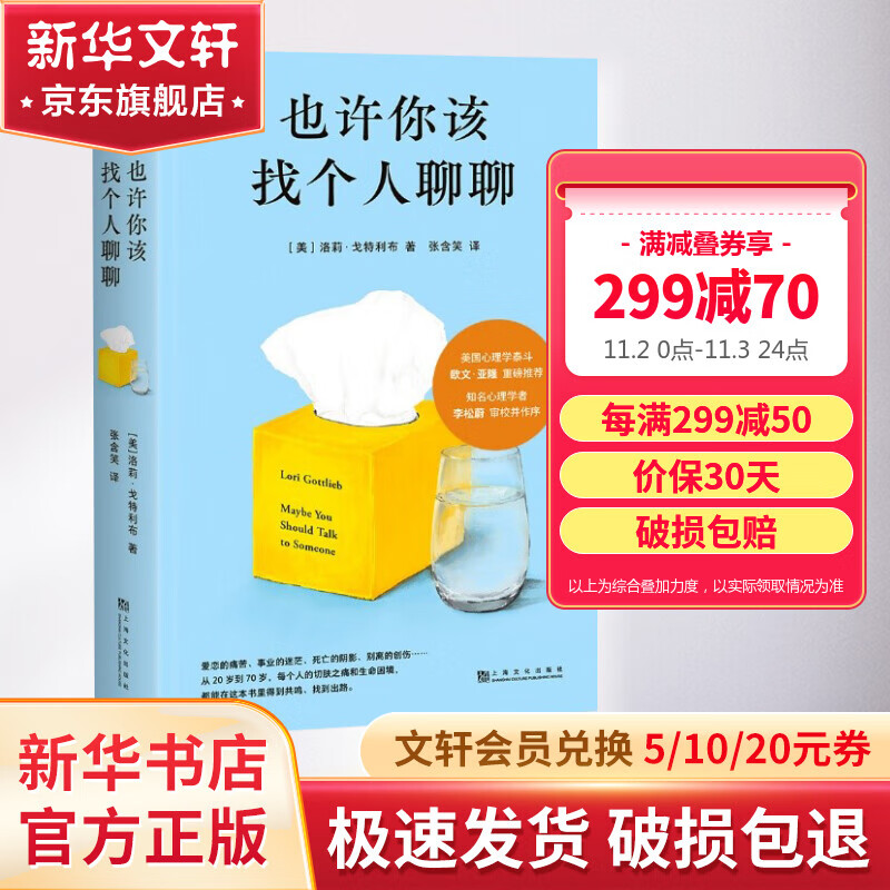 也许你该找个人聊聊 洛莉·戈特利布 著  继《蛤蟆先生去看心理医生》之后，又一个关于心理咨询的动人故事 也许你该找人聊聊 中文版 原版 正版 新华书店旗舰店心理学书籍图书 也许你该找个人聊聊怎么看?