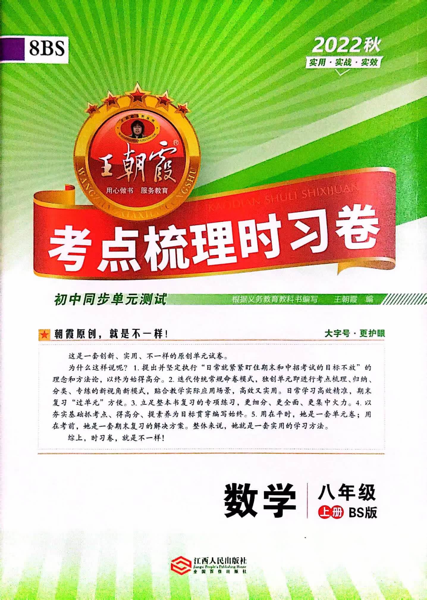 北师BS王朝霞八8年级数学上册考点梳理时习试卷子