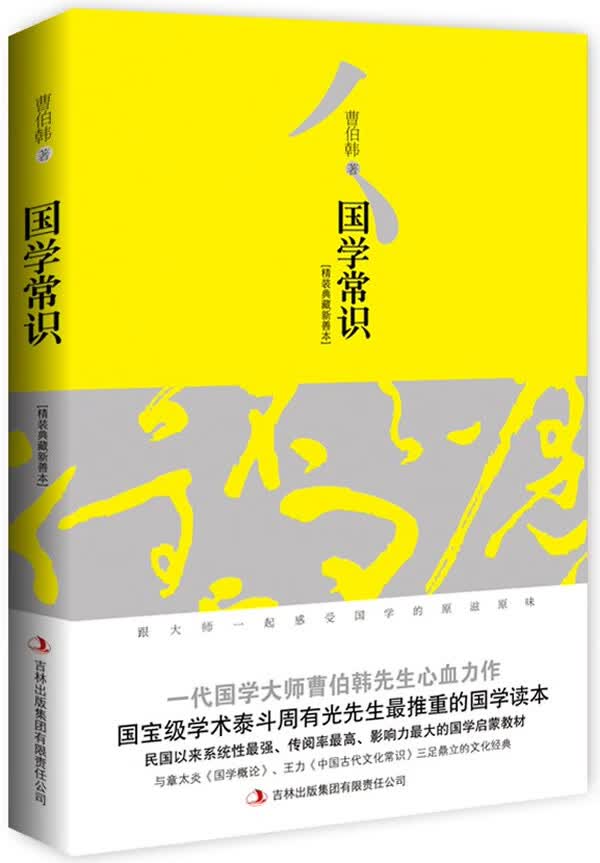 国学常识 曹伯韩 著【正版书】