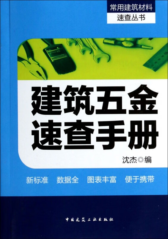 建筑五金速查手册/常用建筑材料速查丛书