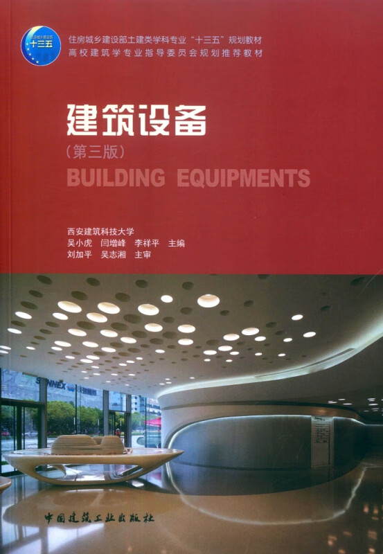 建筑设备(第3版住房城乡建设部土建类学科专业十三五规划教材高校建筑学专业指导委员会