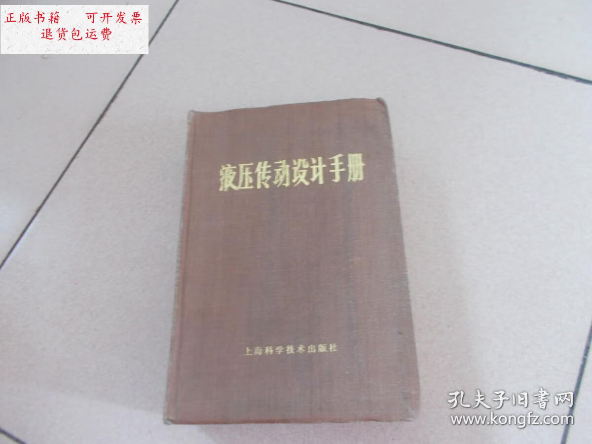 【二手9成新】液压传动设计手册 /上海煤矿机械研究所 上海人民出版社