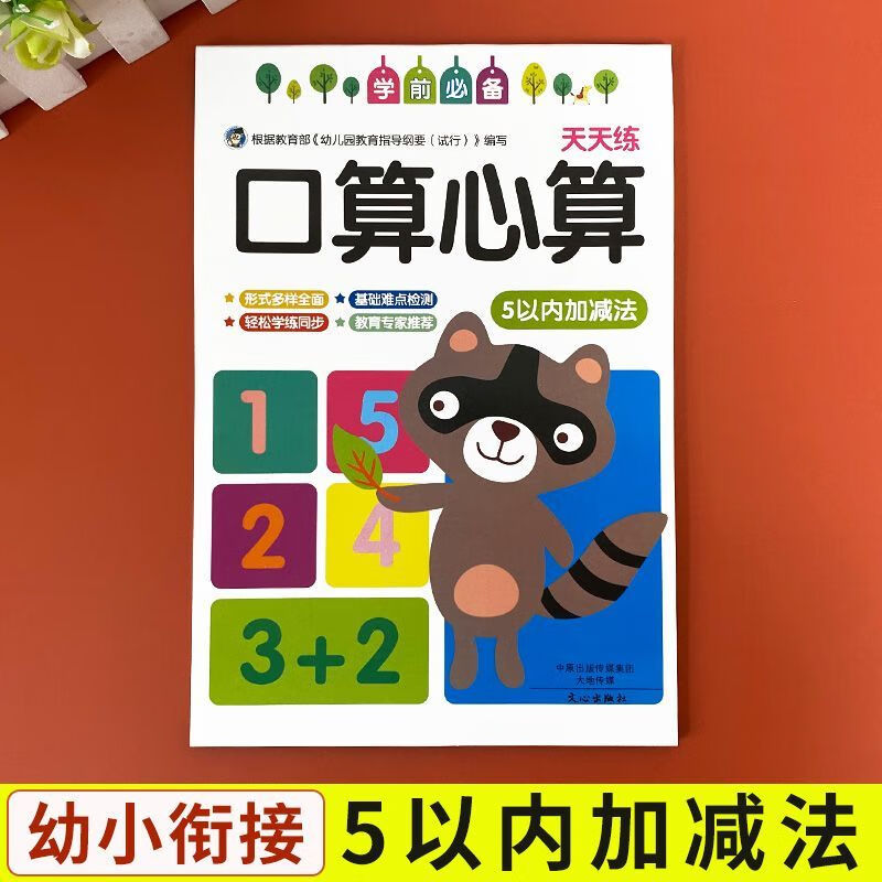 幼升小口算题卡5以内加减法口算天天练 3-6岁幼儿园中班小班数学练习册小班数学算数本 幼儿数学启蒙思维训练 幼小衔接口算题