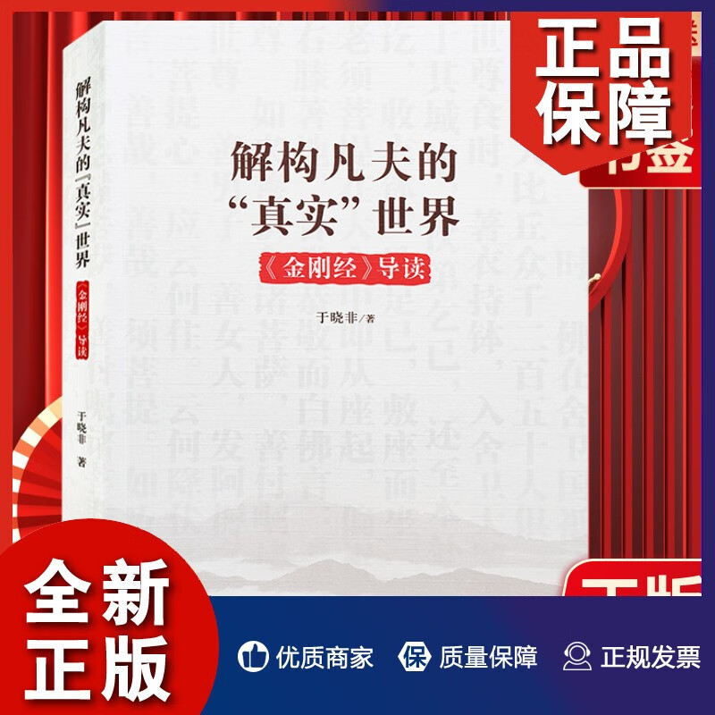 解构凡夫的真实世界金刚经导读于晓非逐句讲