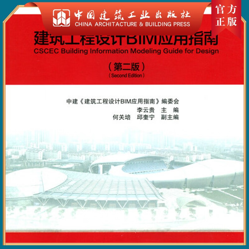 建工社正版 建筑工程设计BIM应用指南（第二版）