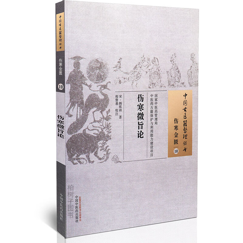 伤寒微旨论北宋韩祗和著外感热病专著伤寒病机中医方剂辨脉正版中国古医籍整理丛书伤寒金匮10