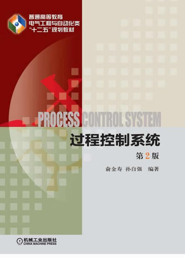 二手书二手8成新 过程控制 俞金寿孙自强著 9787111485421 机械工