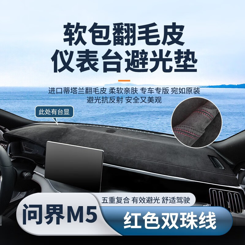 车杰威适用华为aito问界m5仪表台避光垫m7内饰装饰改装配件中控台防晒垫 问界M5-有台显-红色双珠线 软包翻毛皮【前垫】高性价比高么？